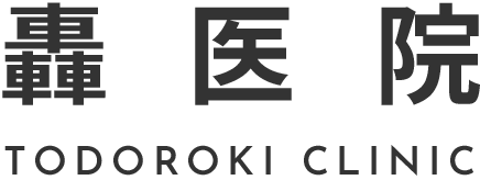 轟医院 Todoroki Clinic